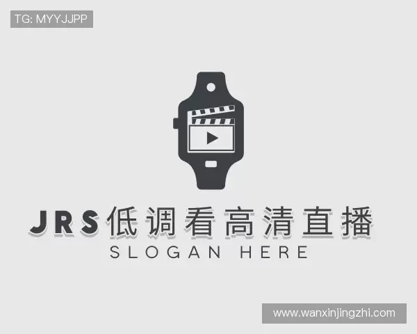 认识jrs低调看高清直播